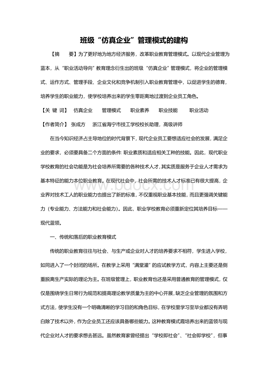 班级“仿真企业”管理模式的建构Word下载.doc_第1页