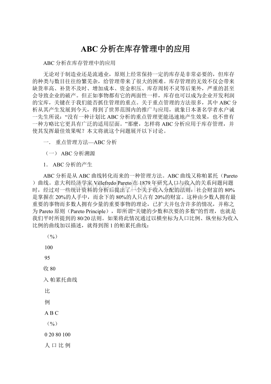 ABC分析在库存管理中的应用Word格式文档下载.docx