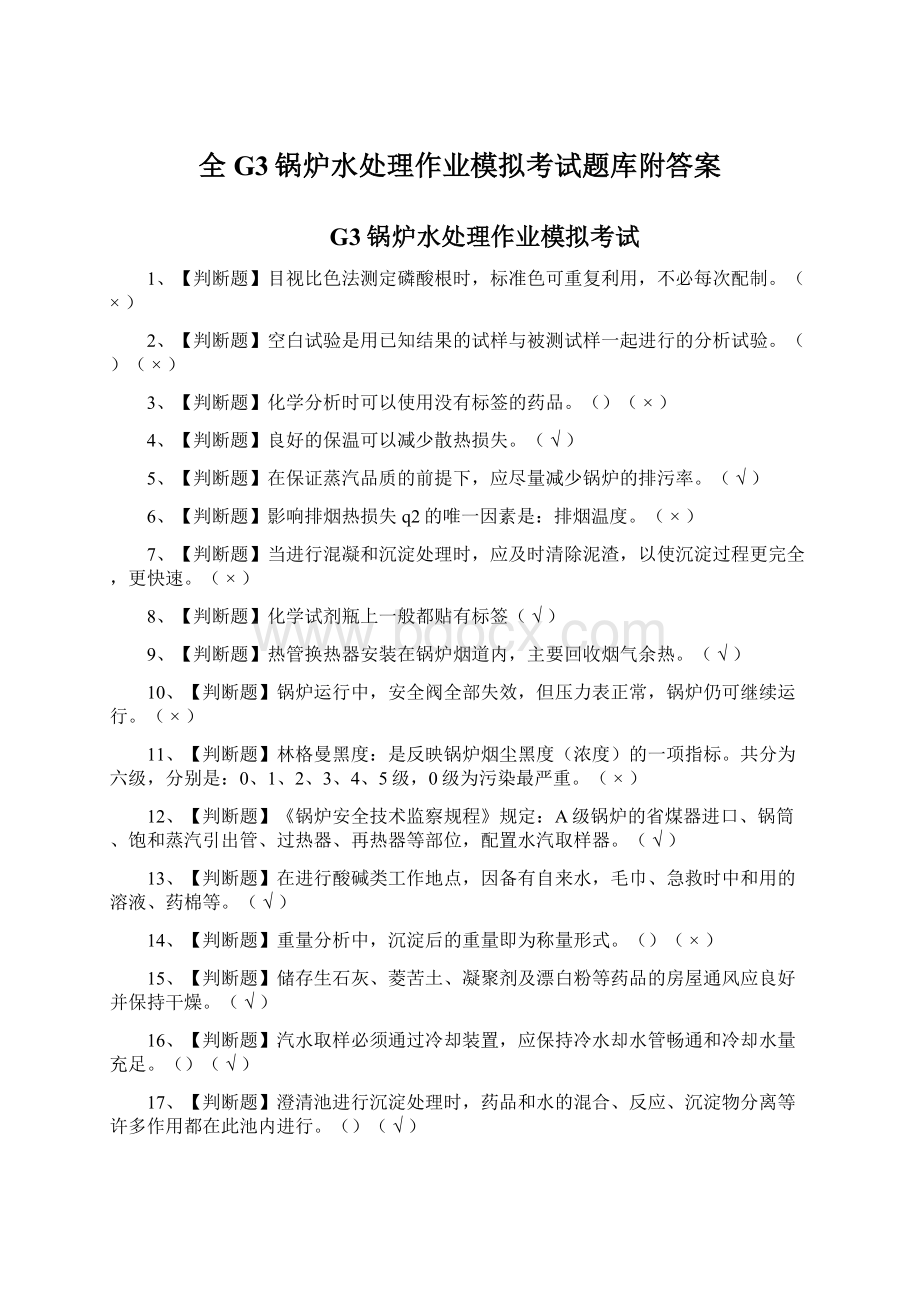 全G3锅炉水处理作业模拟考试题库附答案Word格式文档下载.docx