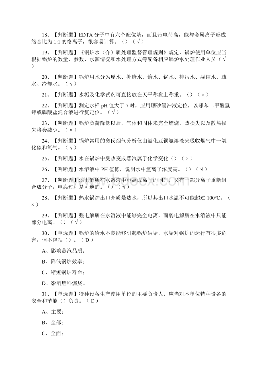 全G3锅炉水处理作业模拟考试题库附答案Word格式文档下载.docx_第2页