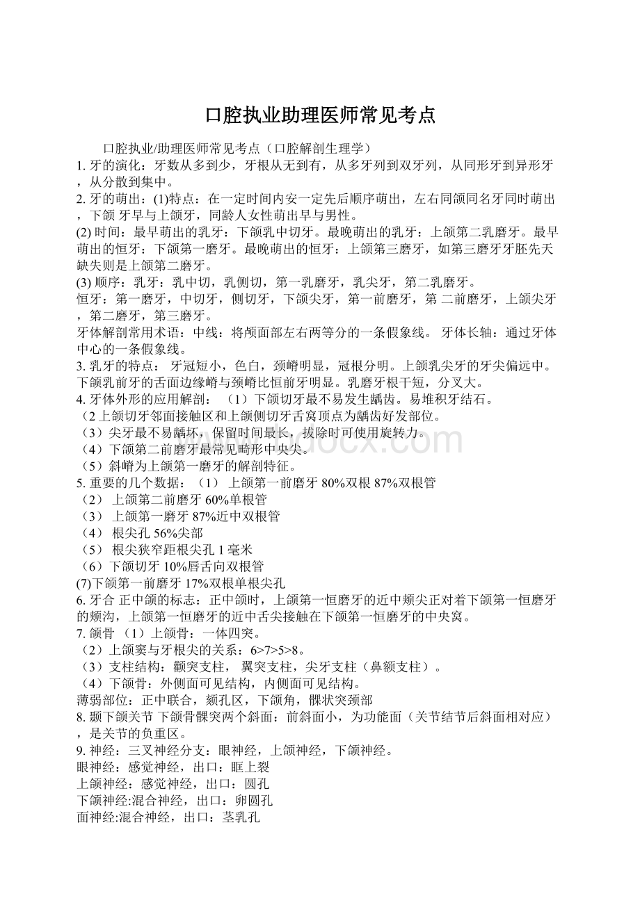 口腔执业助理医师常见考点.docx_第1页