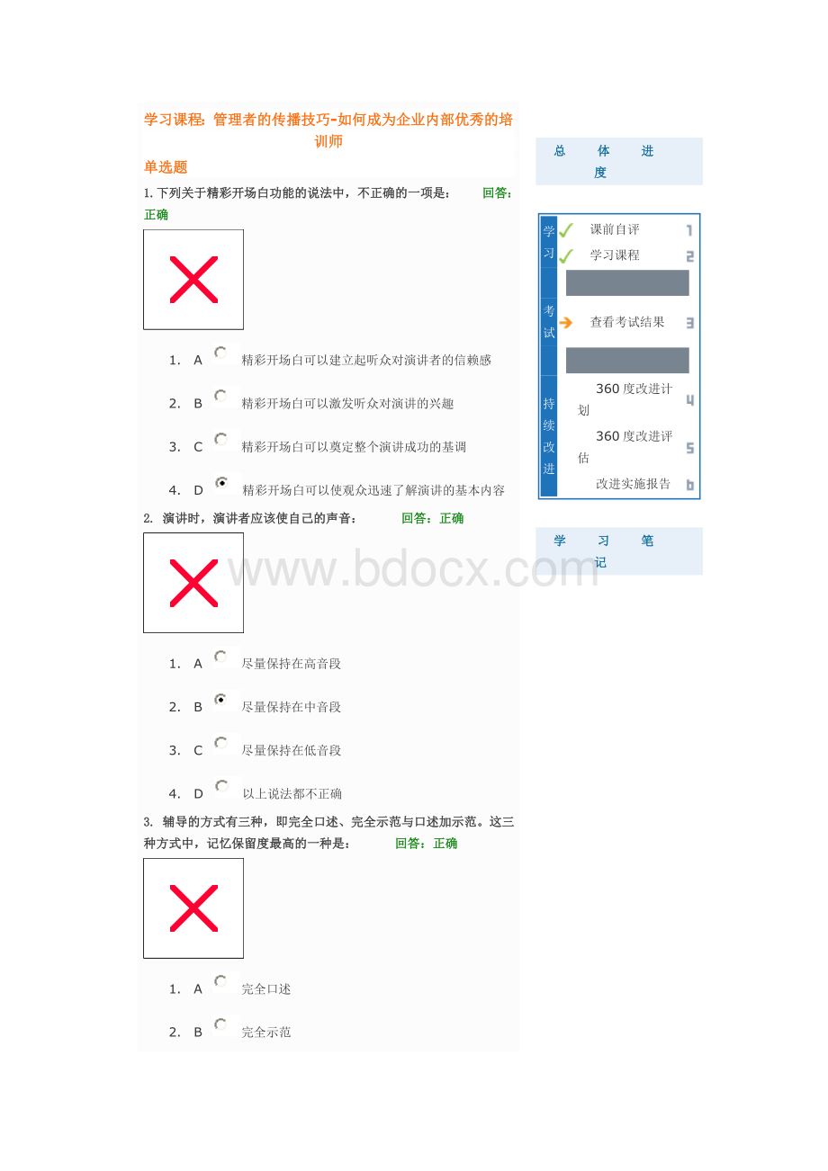 管理者的传播技巧-如何成为企业内部优秀的培训师答案AA济南婚纱摄像Word文档格式.doc_第1页