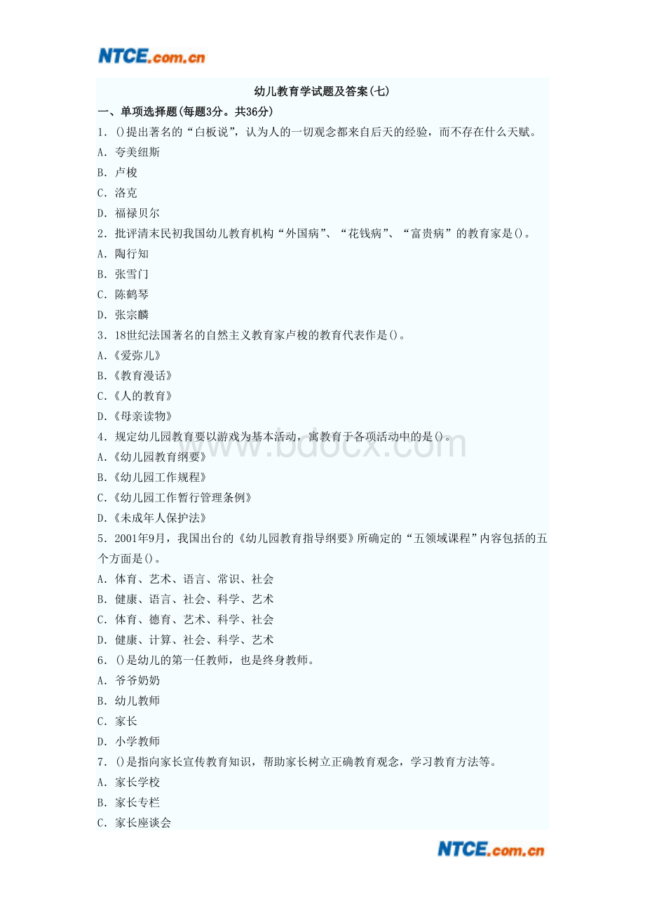 教师资格幼儿教育学试题及答案七_精品文档Word格式文档下载.doc_第1页