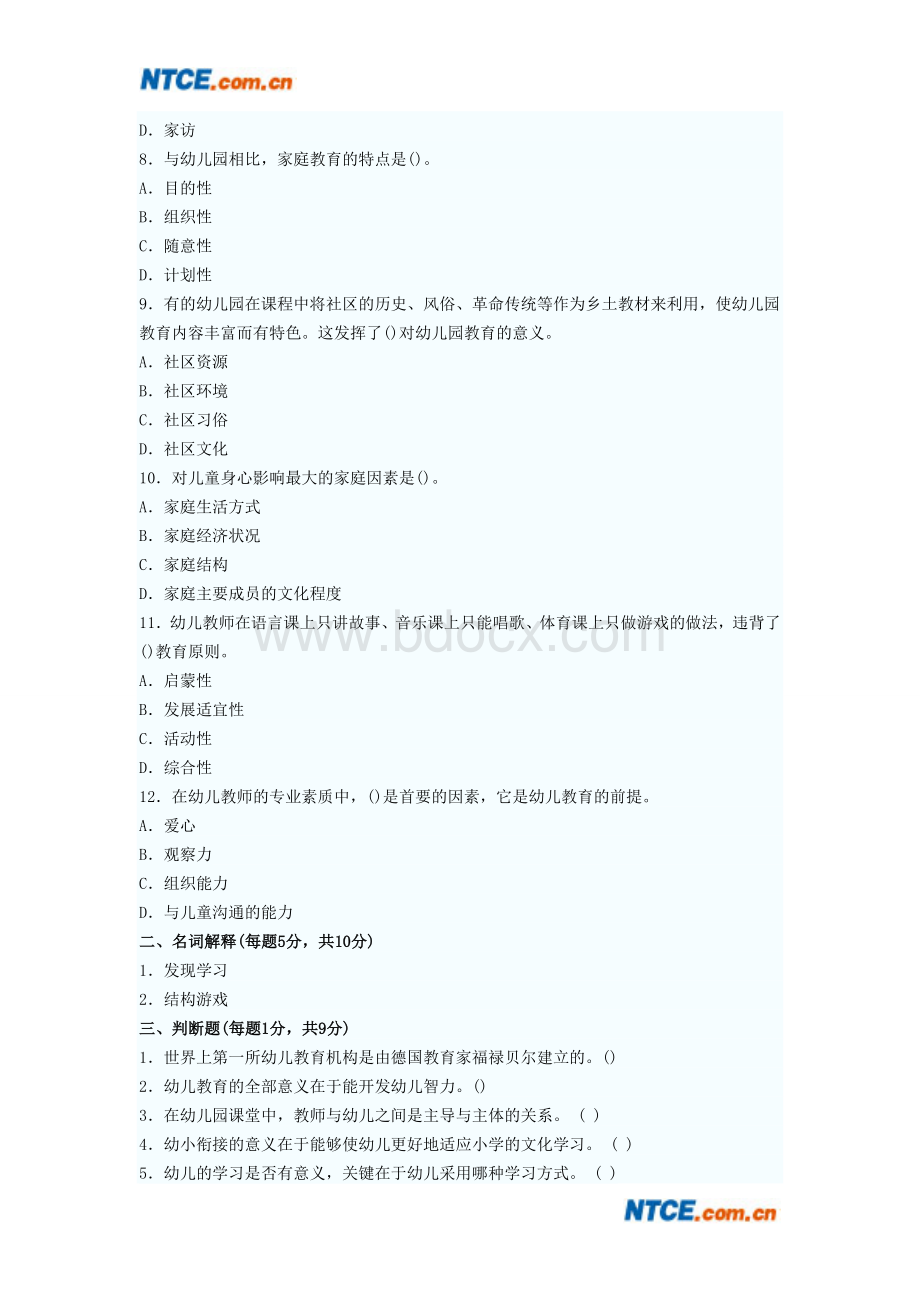 教师资格幼儿教育学试题及答案七_精品文档.doc_第2页