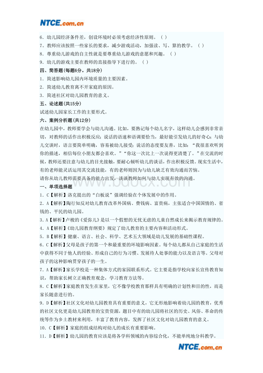 教师资格幼儿教育学试题及答案七_精品文档.doc_第3页