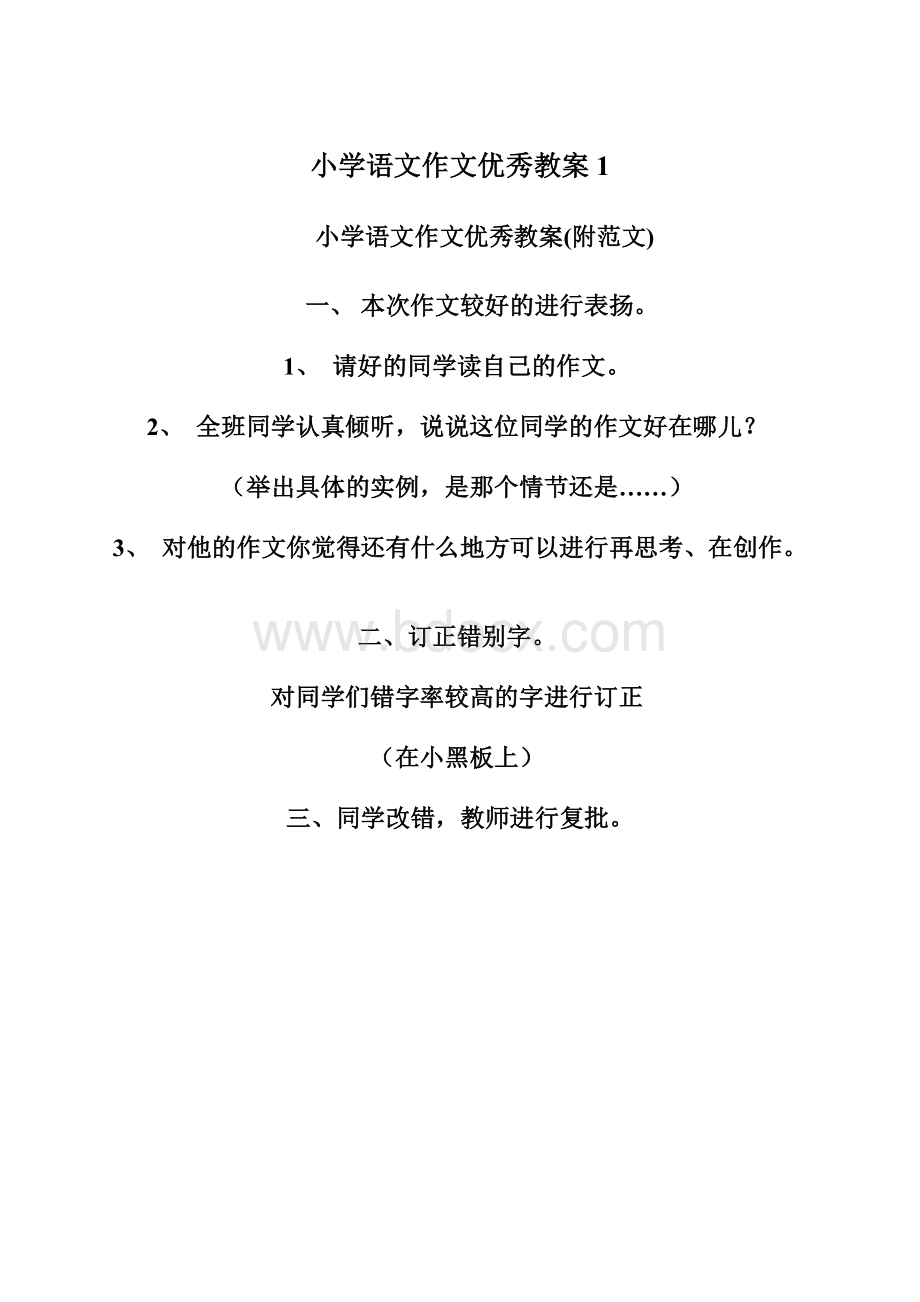 小学语文作文优秀教案1.docx_第1页