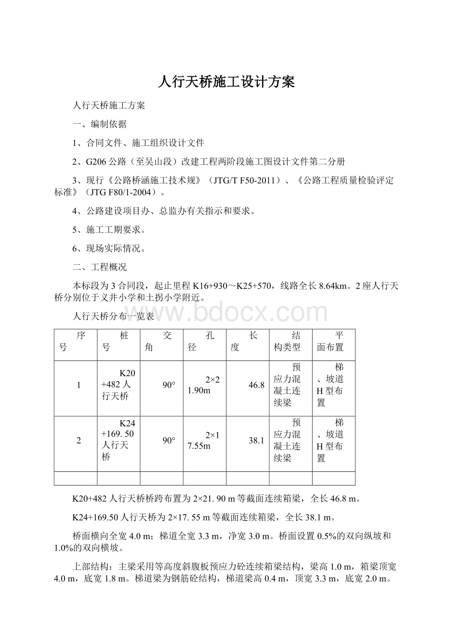 人行天桥施工设计方案Word文档下载推荐.docx