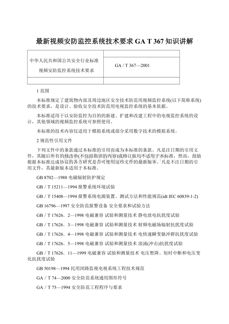 最新视频安防监控系统技术要求GA T367知识讲解.docx