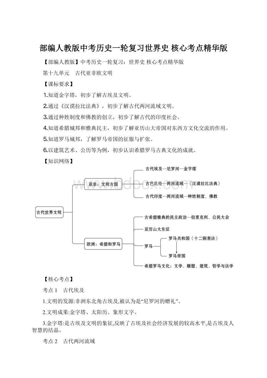 部编人教版中考历史一轮复习世界史 核心考点精华版文档格式.docx_第1页