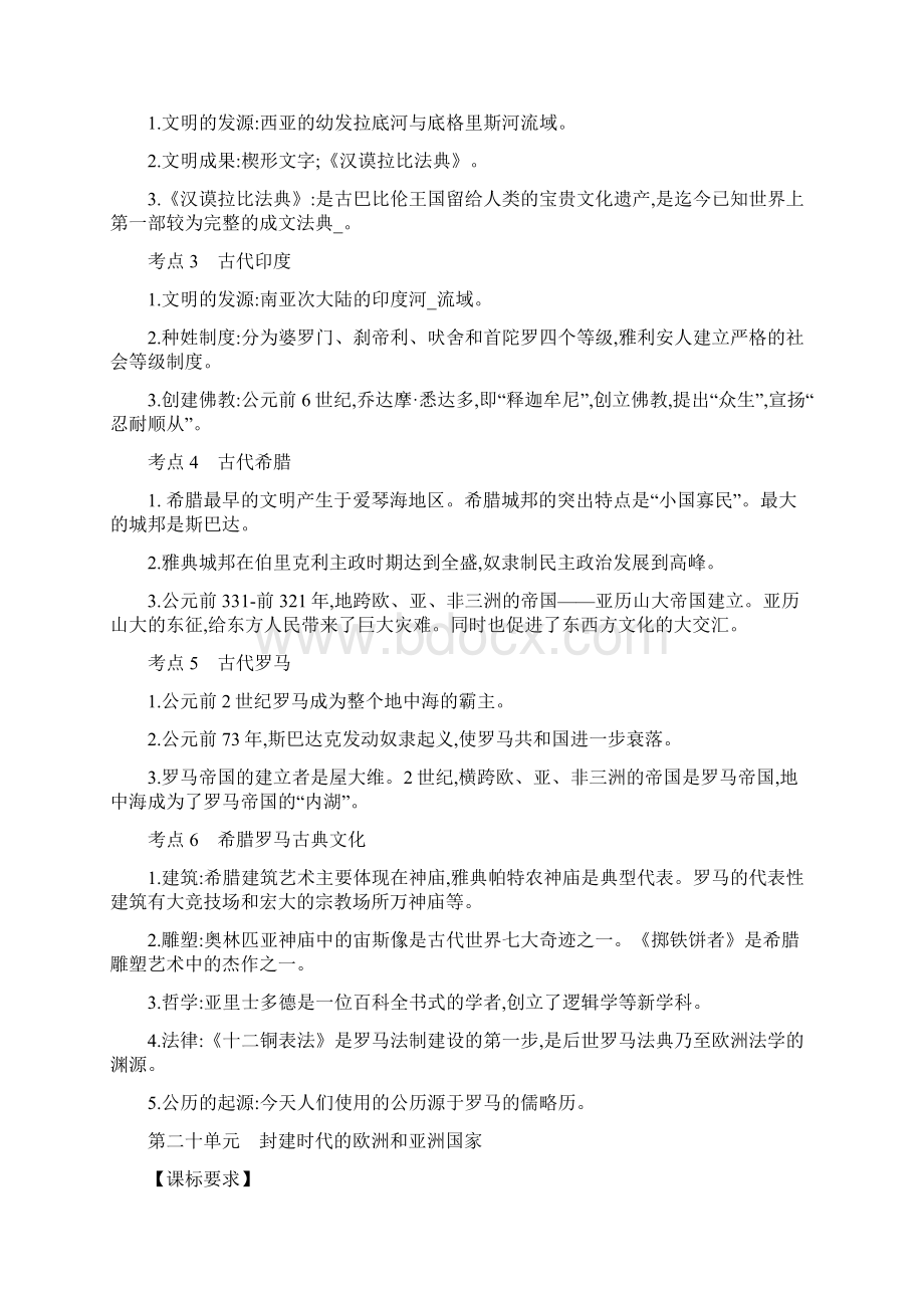 部编人教版中考历史一轮复习世界史 核心考点精华版文档格式.docx_第2页