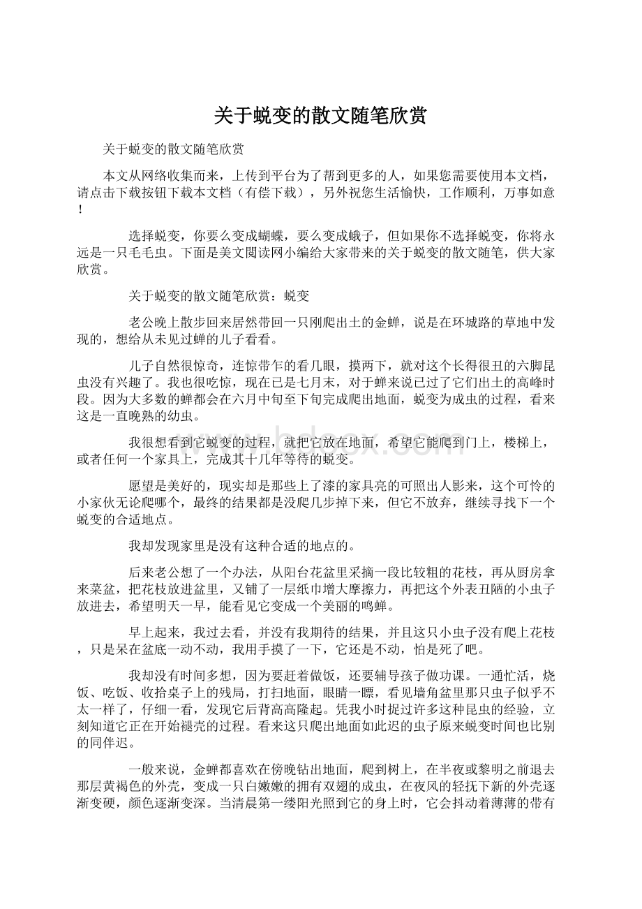 关于蜕变的散文随笔欣赏.docx_第1页