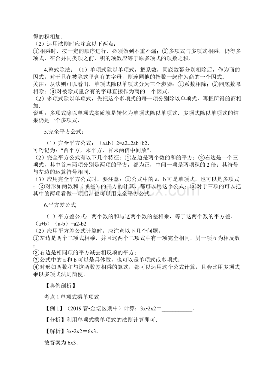 专题14整式乘法精讲精练解析版苏科版文档格式.docx_第2页