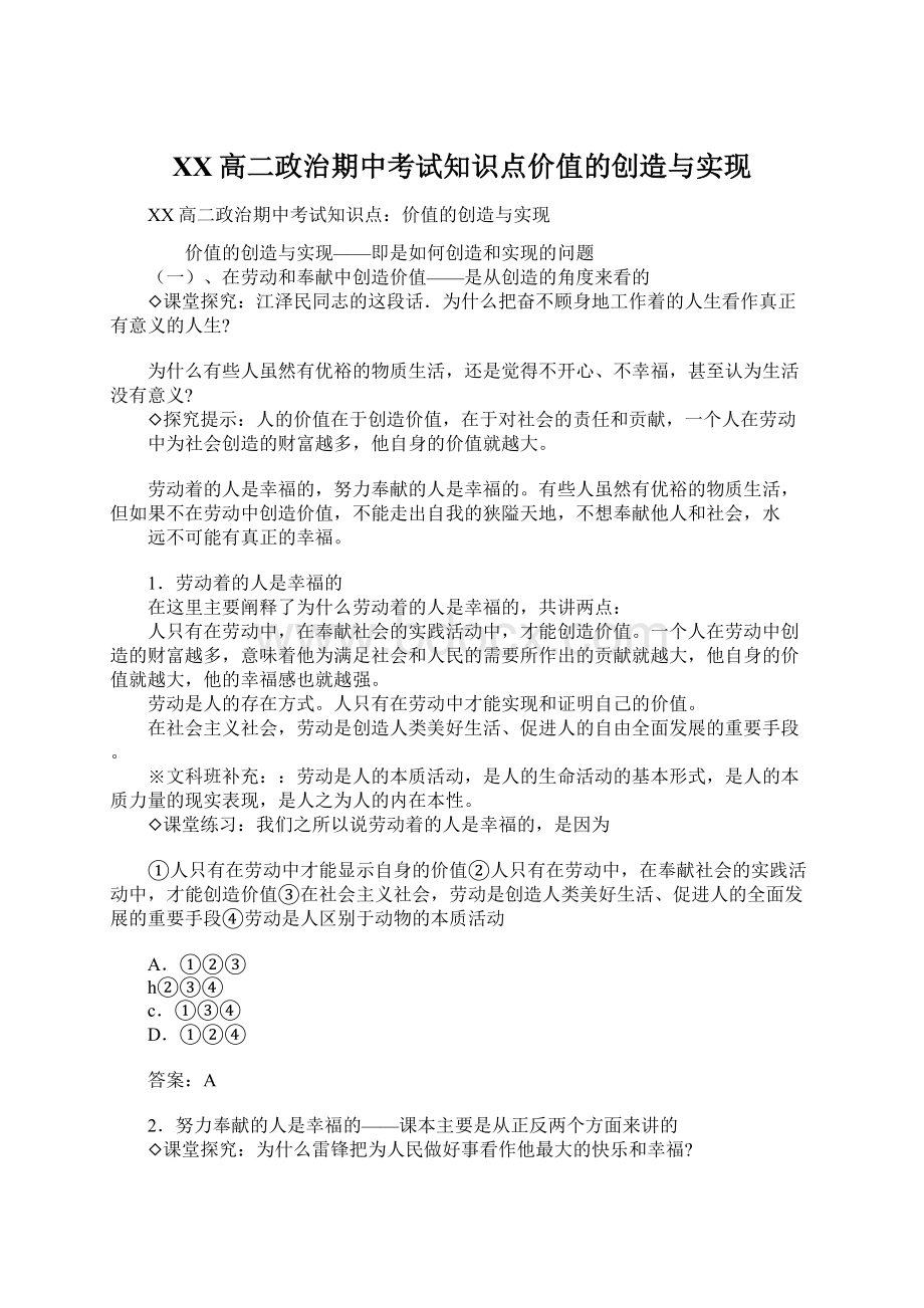 XX高二政治期中考试知识点价值的创造与实现.docx