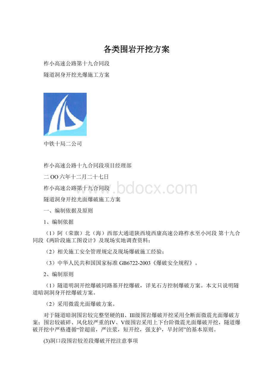 各类围岩开挖方案.docx