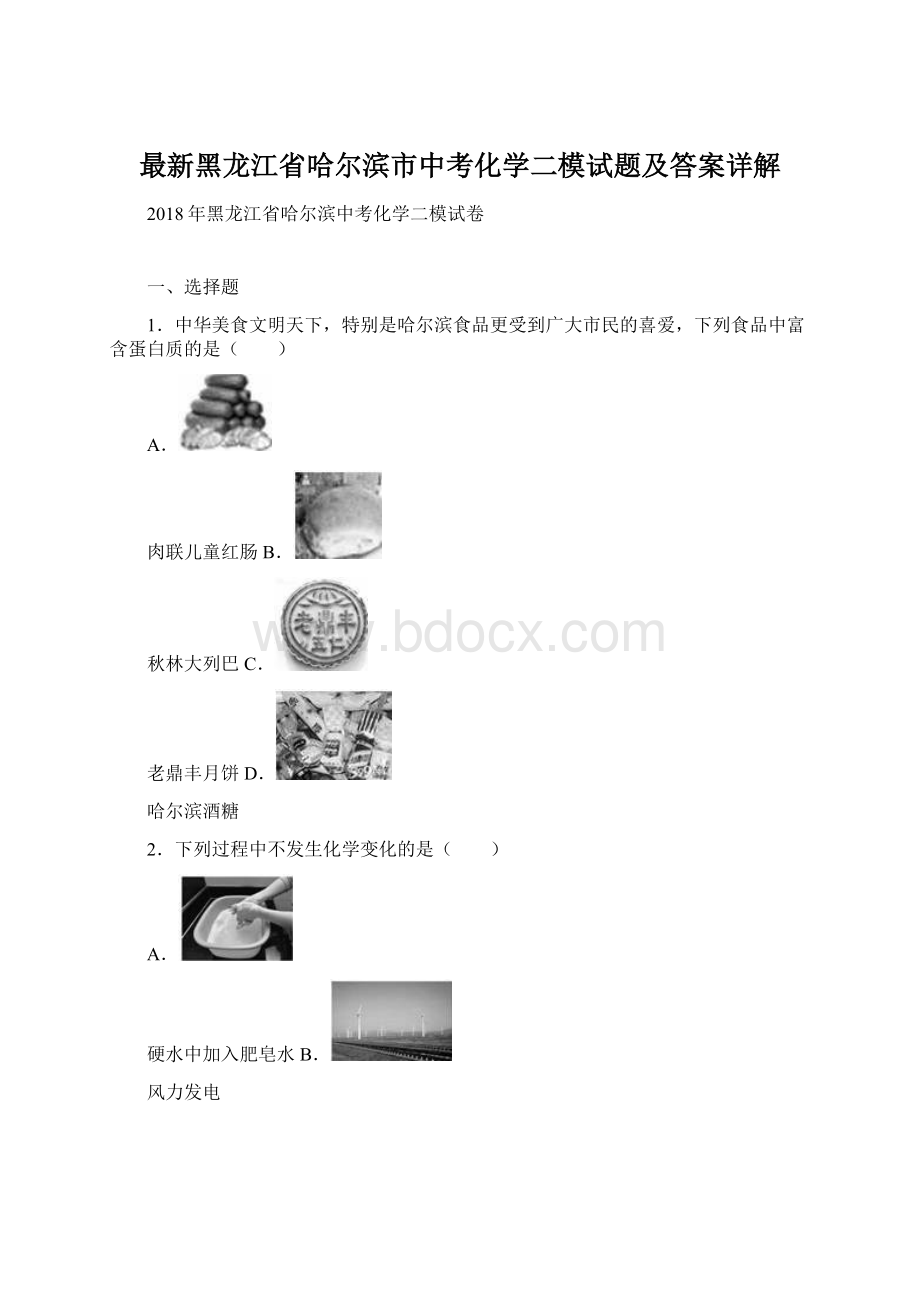 最新黑龙江省哈尔滨市中考化学二模试题及答案详解.docx_第1页