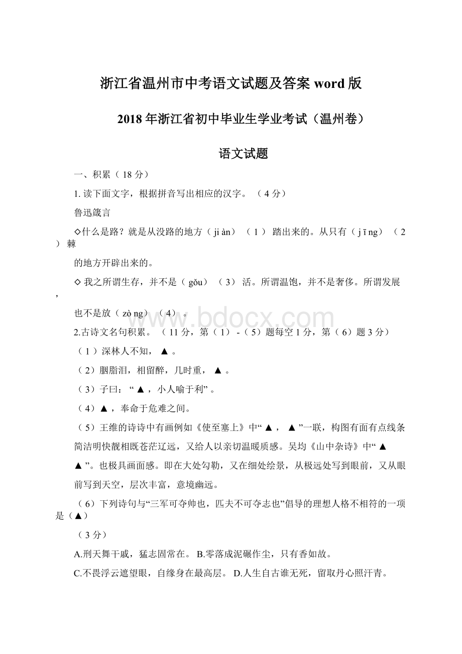 浙江省温州市中考语文试题及答案word版.docx