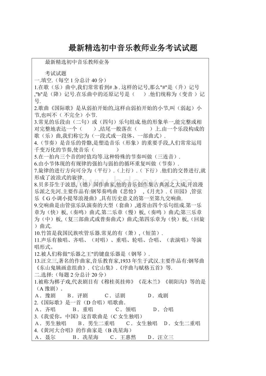 最新精选初中音乐教师业务考试试题Word文档下载推荐.docx