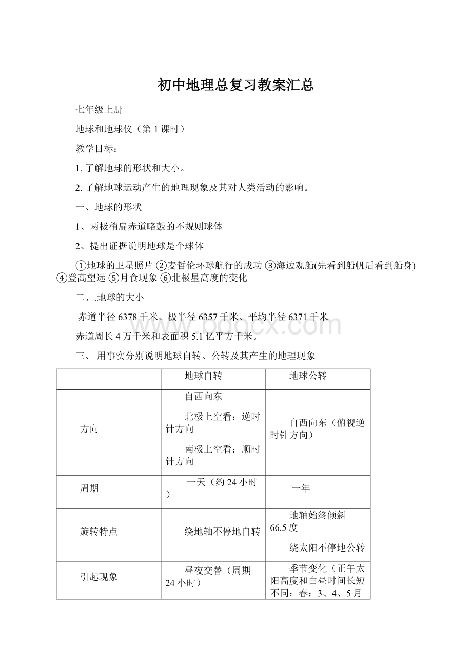 初中地理总复习教案汇总.docx