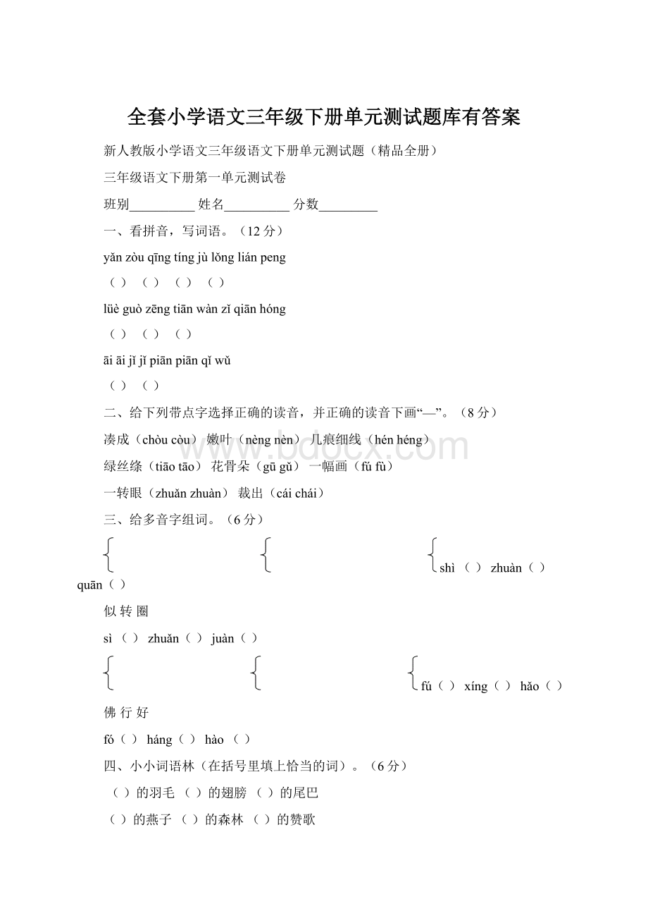 全套小学语文三年级下册单元测试题库有答案Word文件下载.docx_第1页