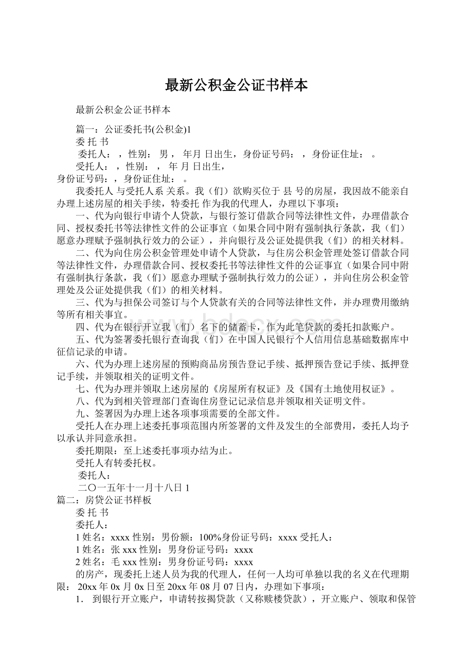 最新公积金公证书样本Word文档下载推荐.docx_第1页