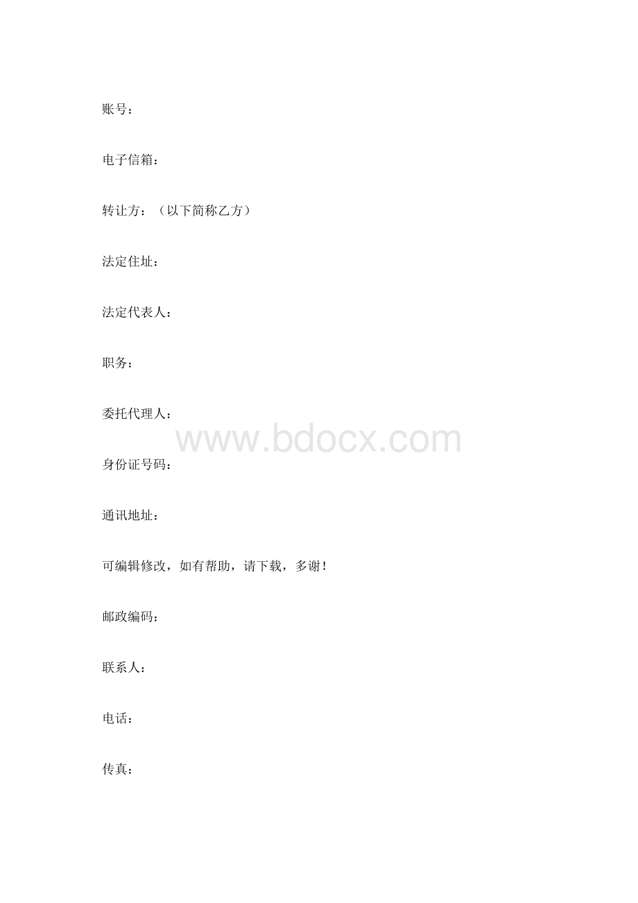 专利转让协议书范本Word格式.docx_第2页