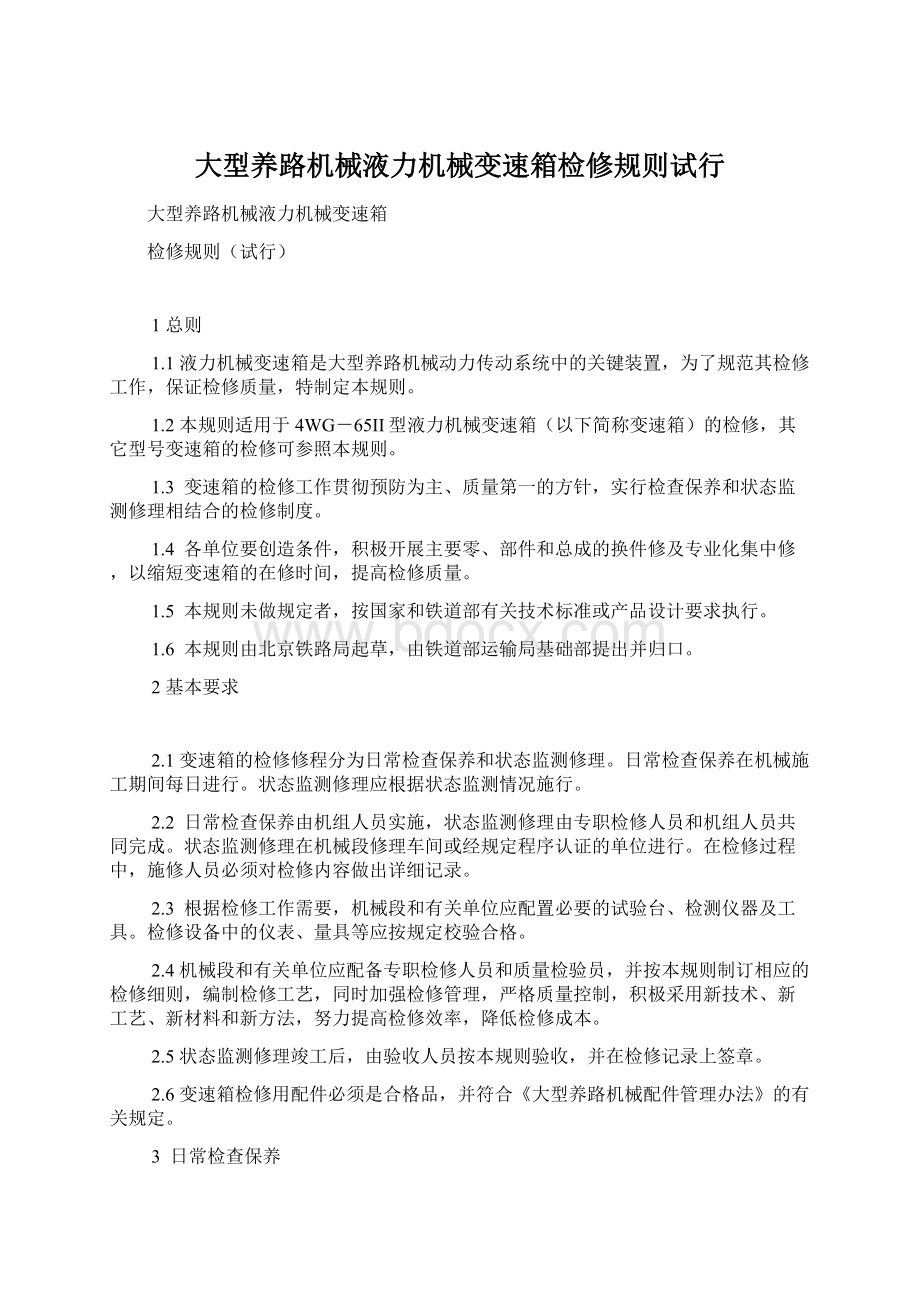 大型养路机械液力机械变速箱检修规则试行文档格式.docx_第1页