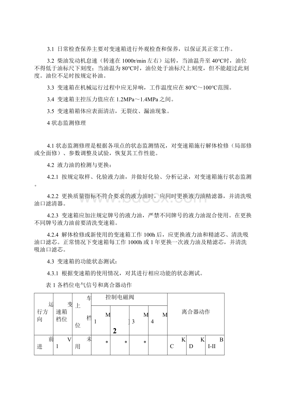 大型养路机械液力机械变速箱检修规则试行文档格式.docx_第2页