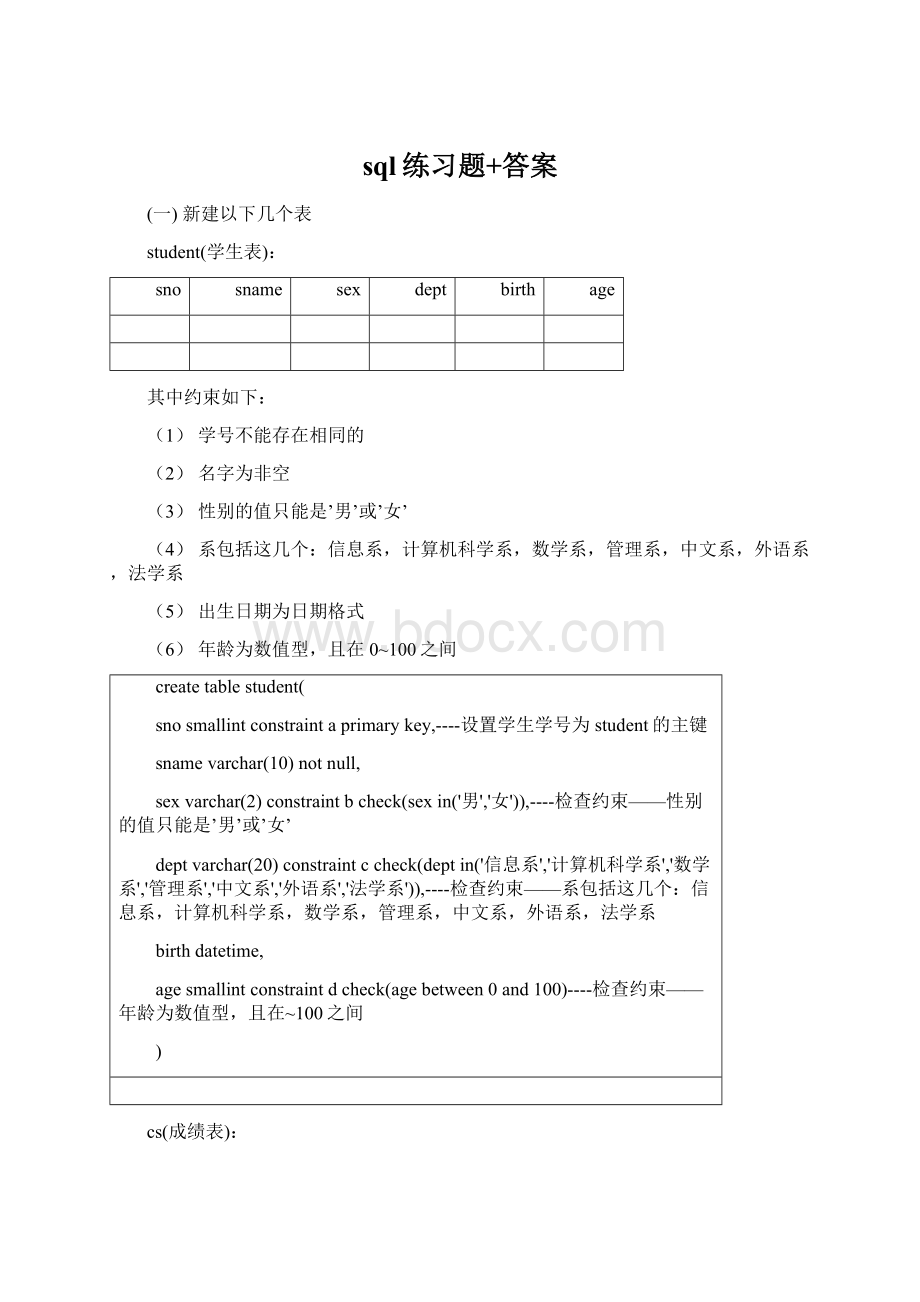 sql练习题+答案Word文档格式.docx