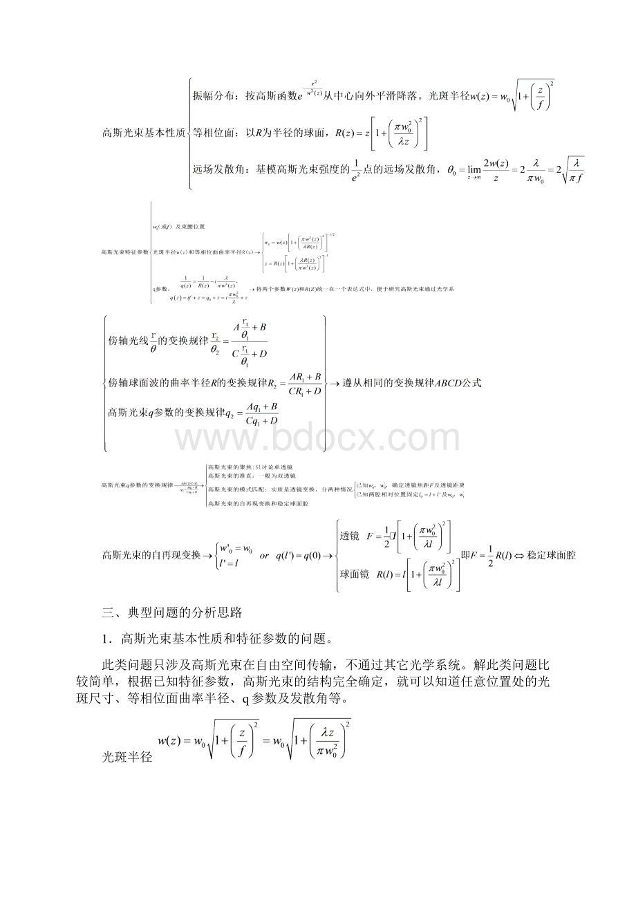 北交大激光原理 第4章 高斯光束部分finalWord格式.docx_第2页