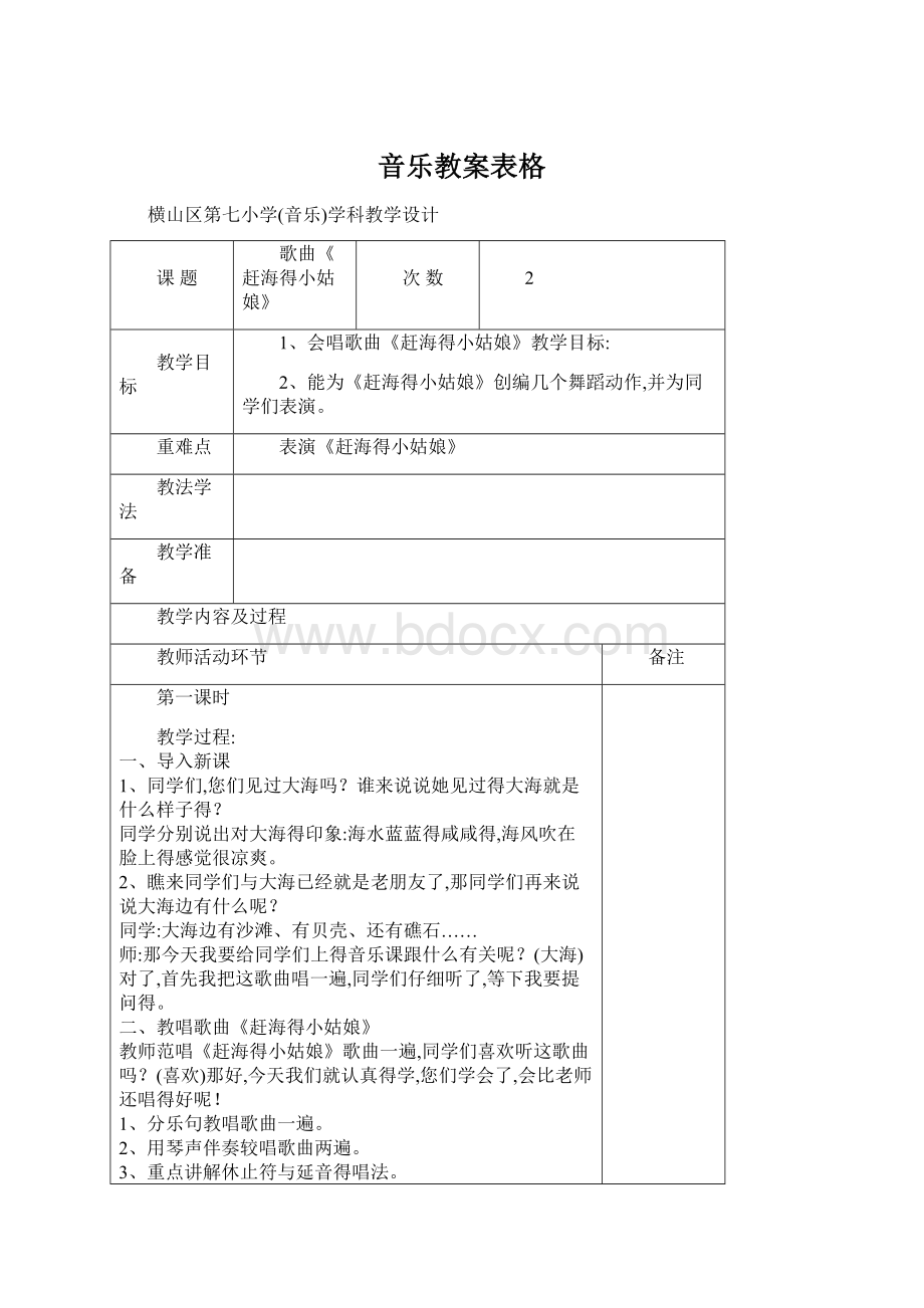 音乐教案表格Word格式.docx