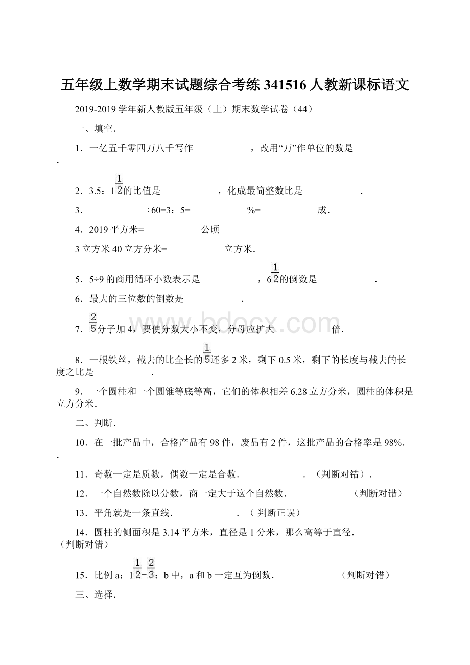 五年级上数学期末试题综合考练341516人教新课标语文.docx_第1页