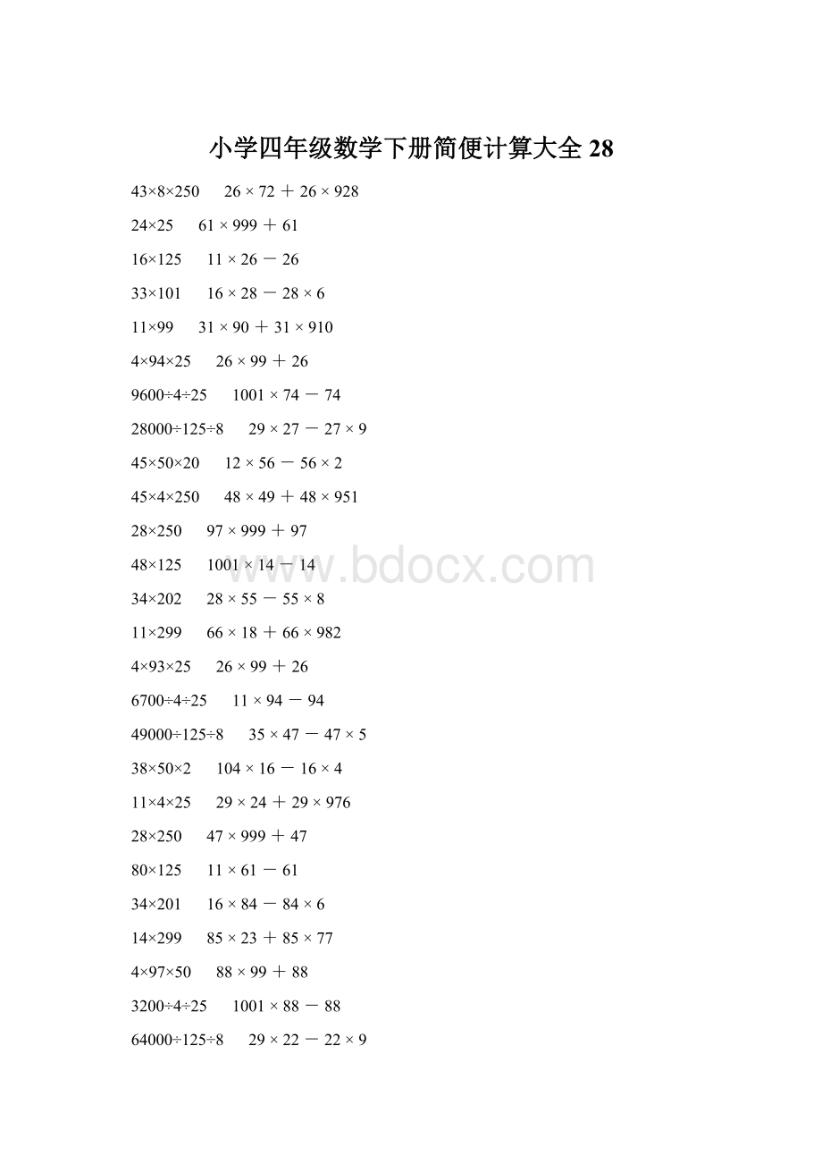 小学四年级数学下册简便计算大全 28.docx