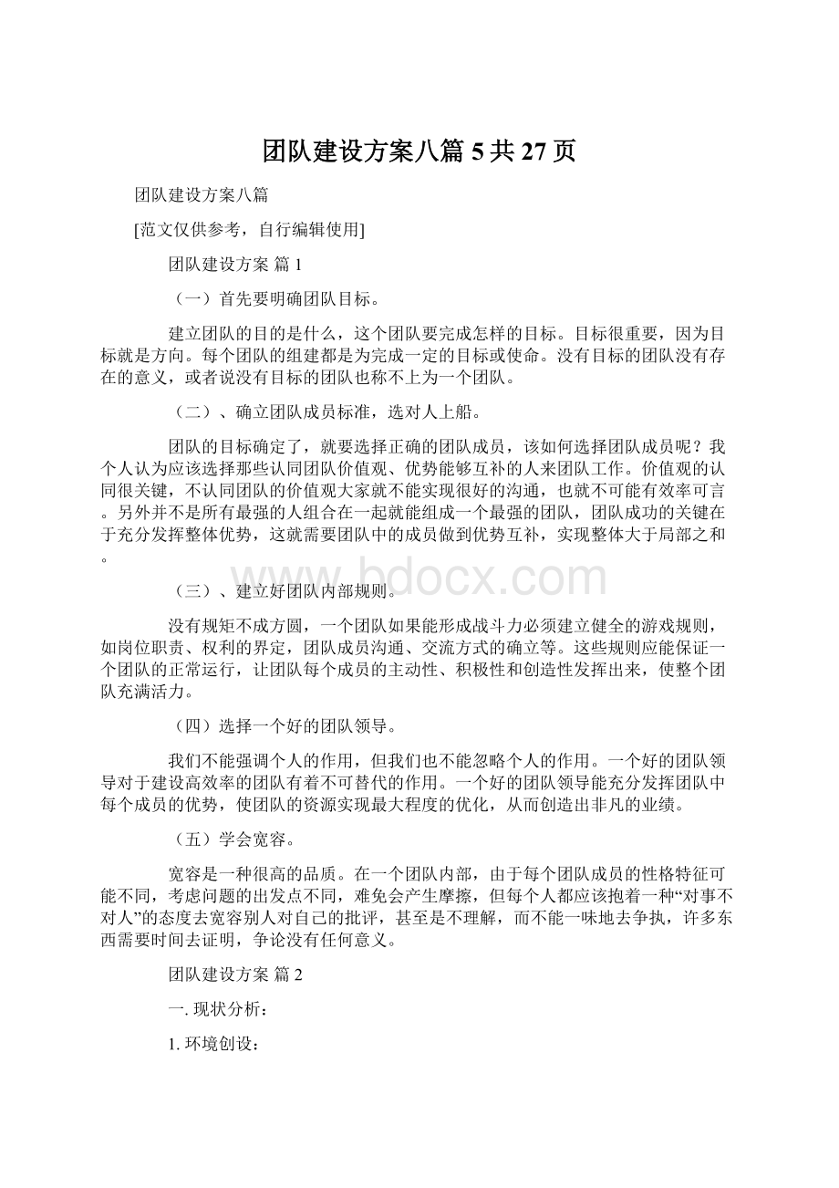 团队建设方案八篇5共27页Word文档格式.docx_第1页