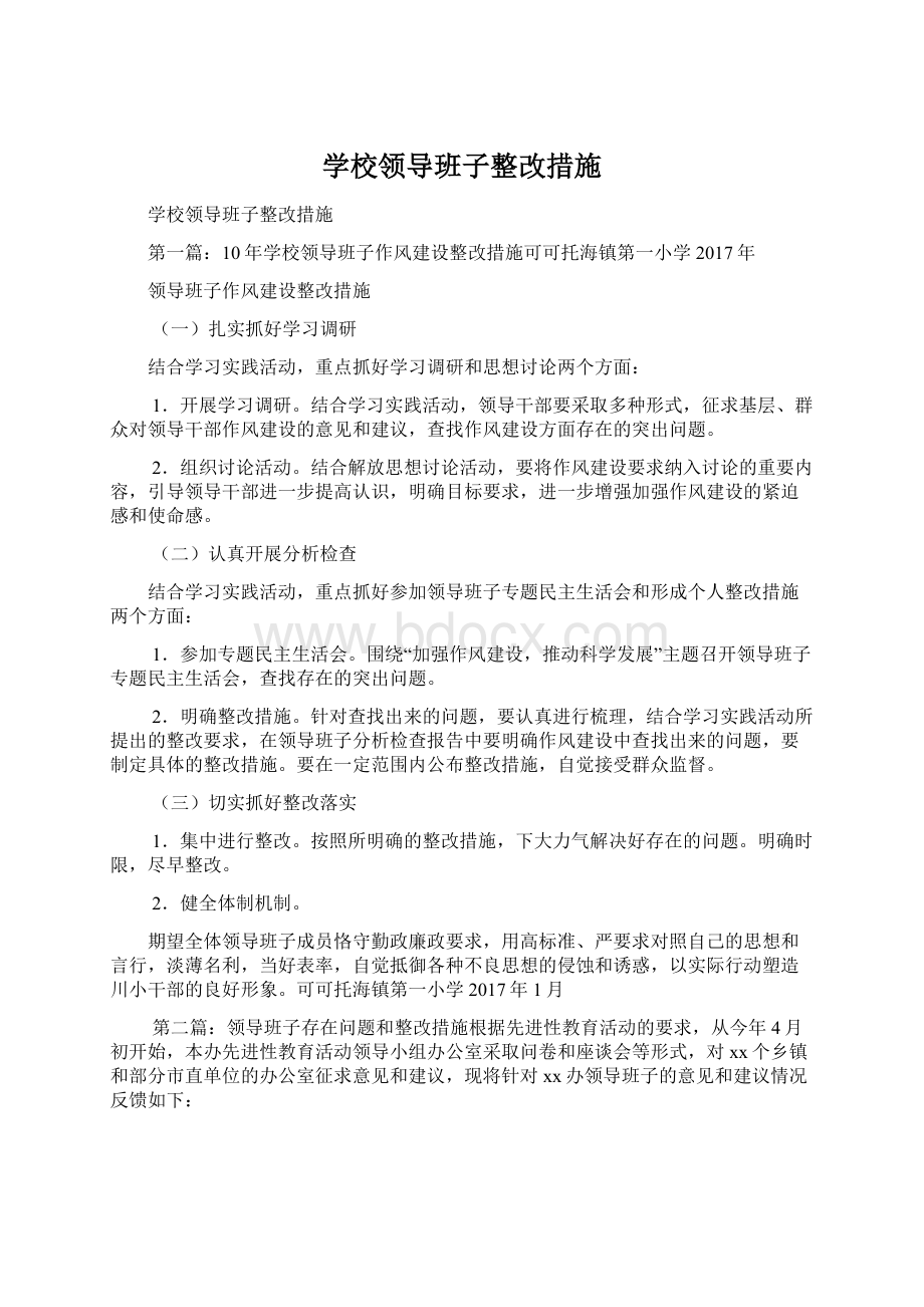 学校领导班子整改措施.docx_第1页