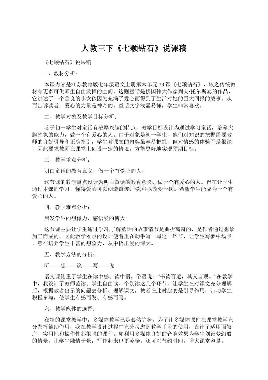 人教三下《七颗钻石》说课稿Word文件下载.docx_第1页