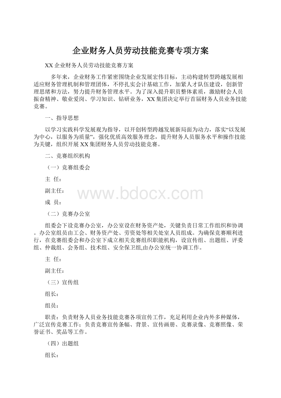 企业财务人员劳动技能竞赛专项方案.docx_第1页