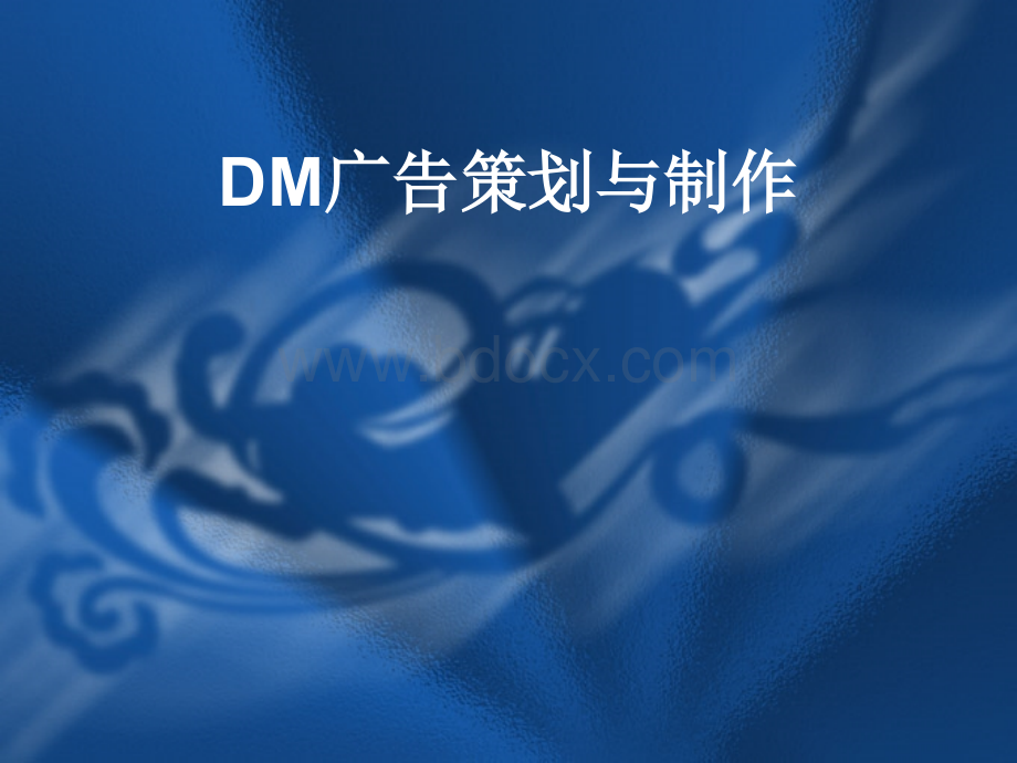 零售采购培训-DM制作与广告策划(中文15页)PPT.ppt