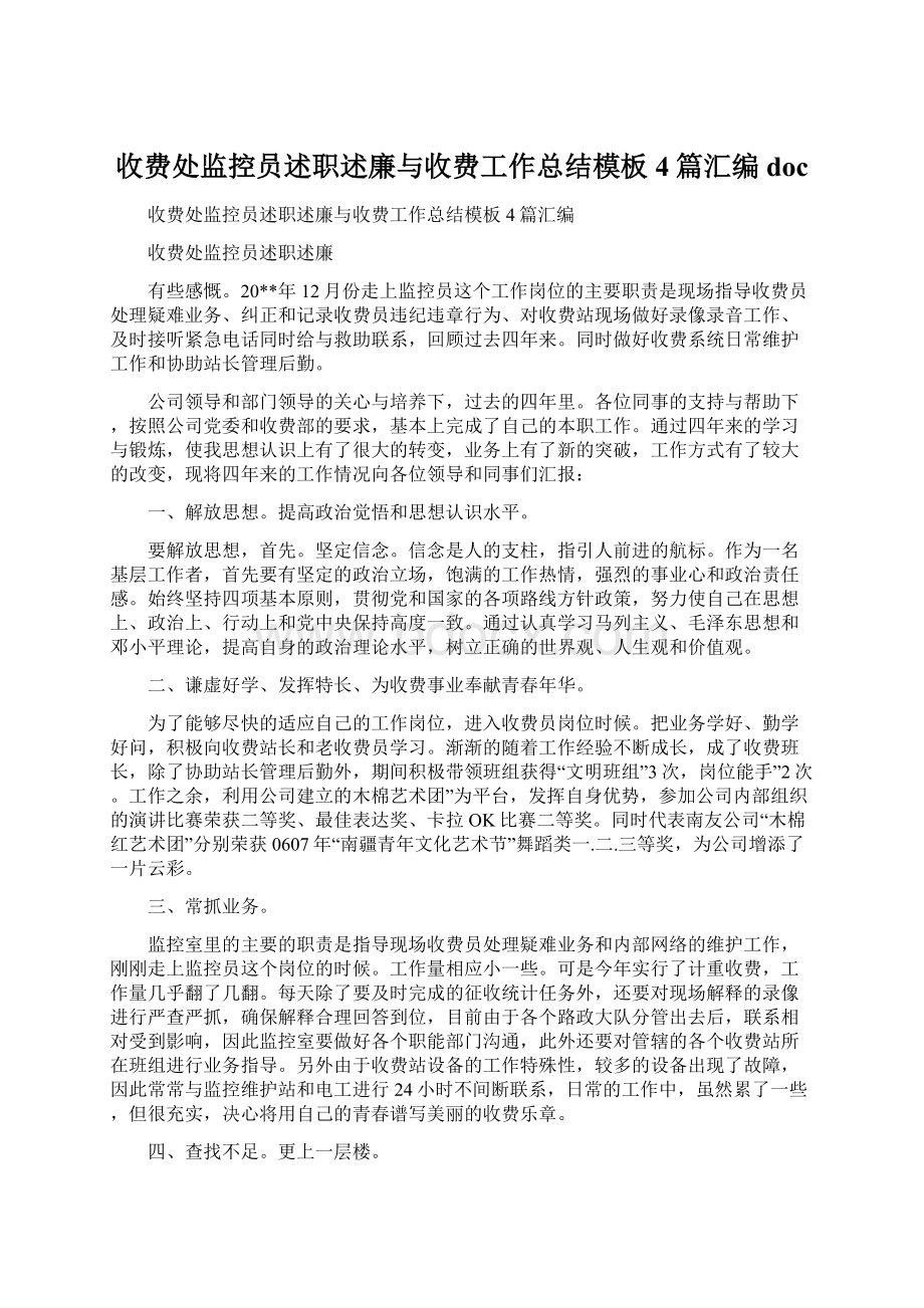 收费处监控员述职述廉与收费工作总结模板4篇汇编doc.docx