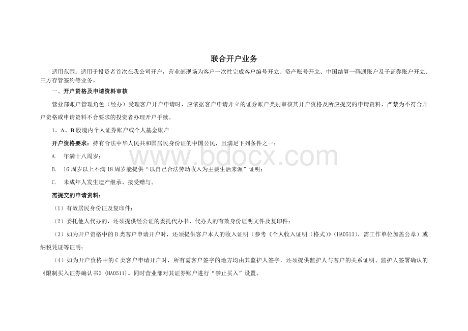 证券公司开户业务指南Word文档下载推荐.doc_第1页