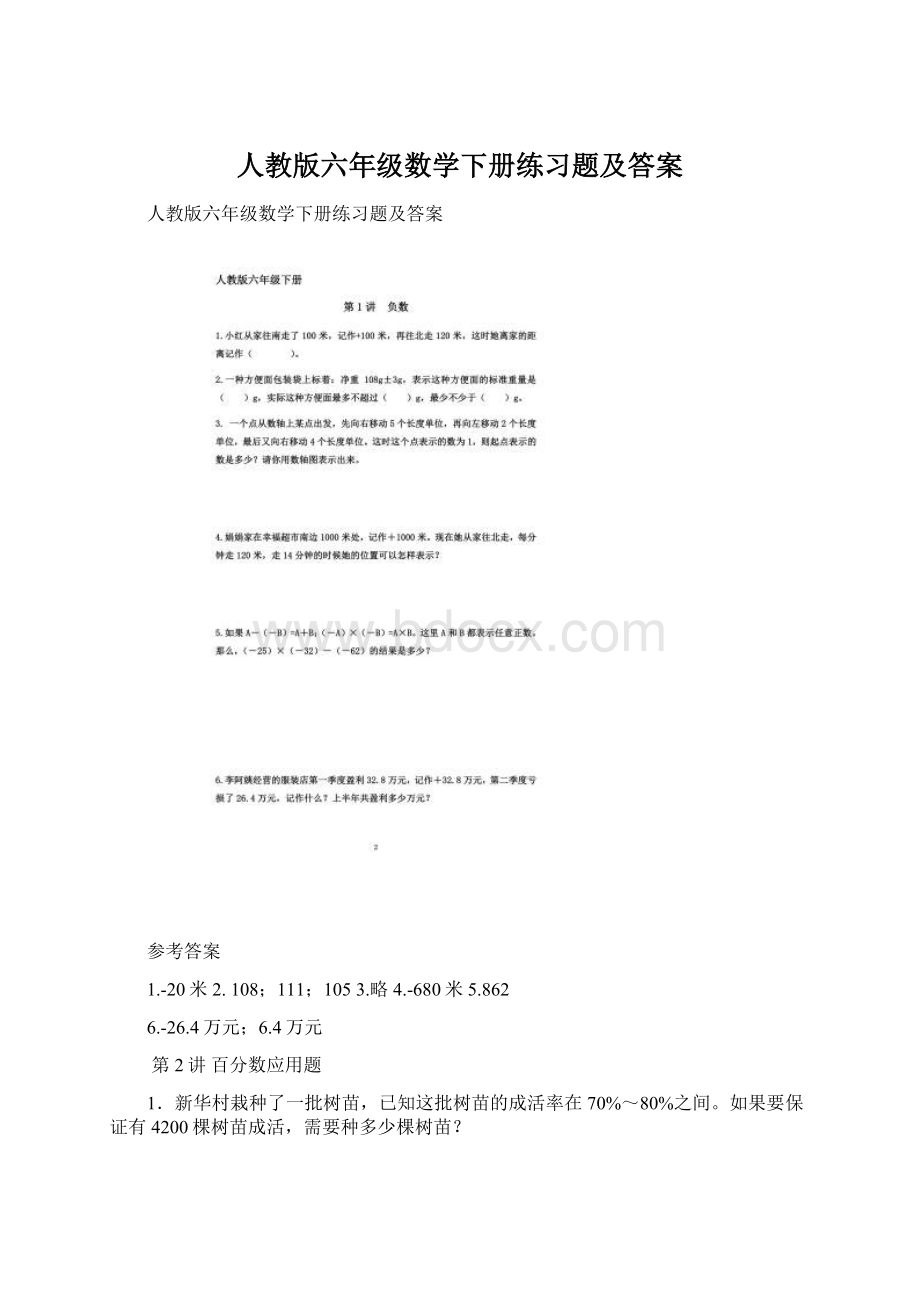 人教版六年级数学下册练习题及答案Word文档下载推荐.docx