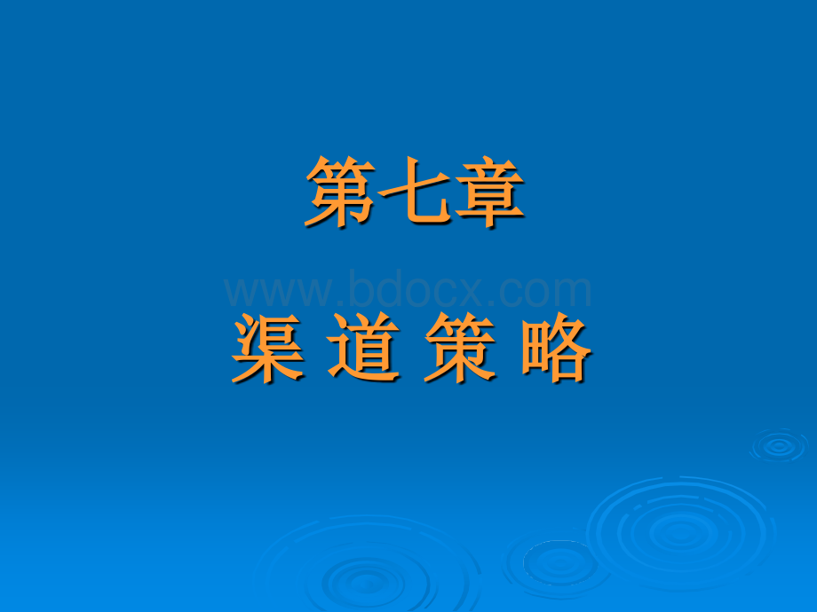 第七章.渠道策略PPT课件下载推荐.ppt