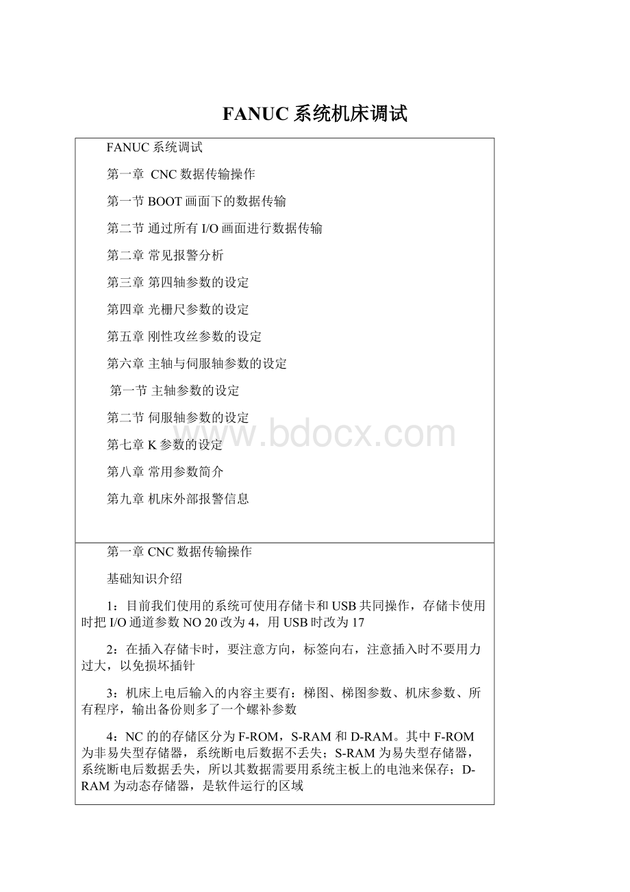 FANUC系统机床调试Word格式.docx_第1页