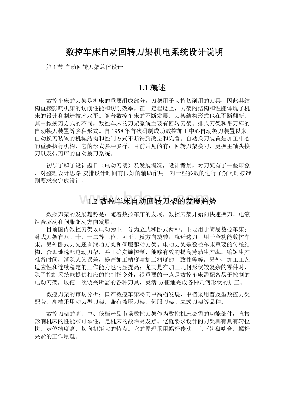 数控车床自动回转刀架机电系统设计说明Word文档格式.docx_第1页