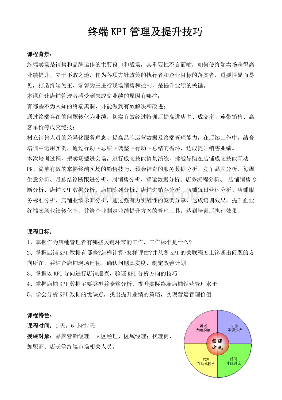 陈麒胜《店铺KPI管理及提升技巧》Word格式.doc_第1页