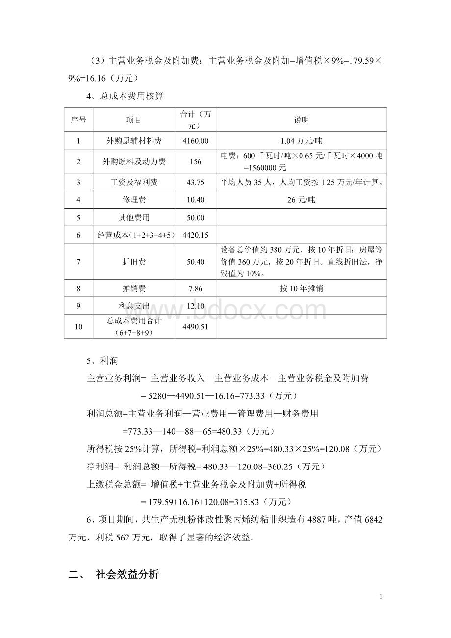 经济效益和社会效益分析报告Word格式文档下载.doc_第2页