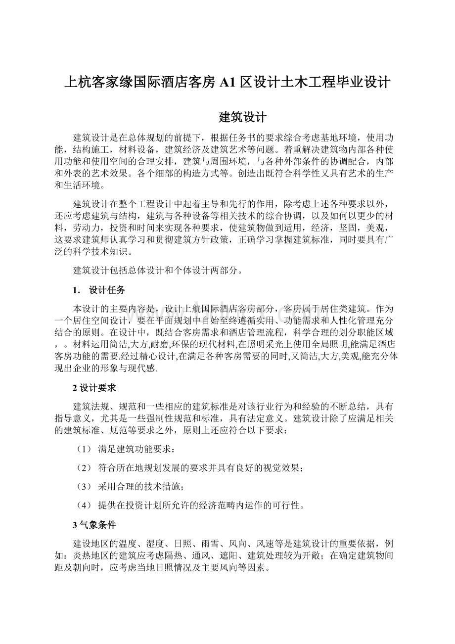 上杭客家缘国际酒店客房A1区设计土木工程毕业设计Word文档格式.docx_第1页