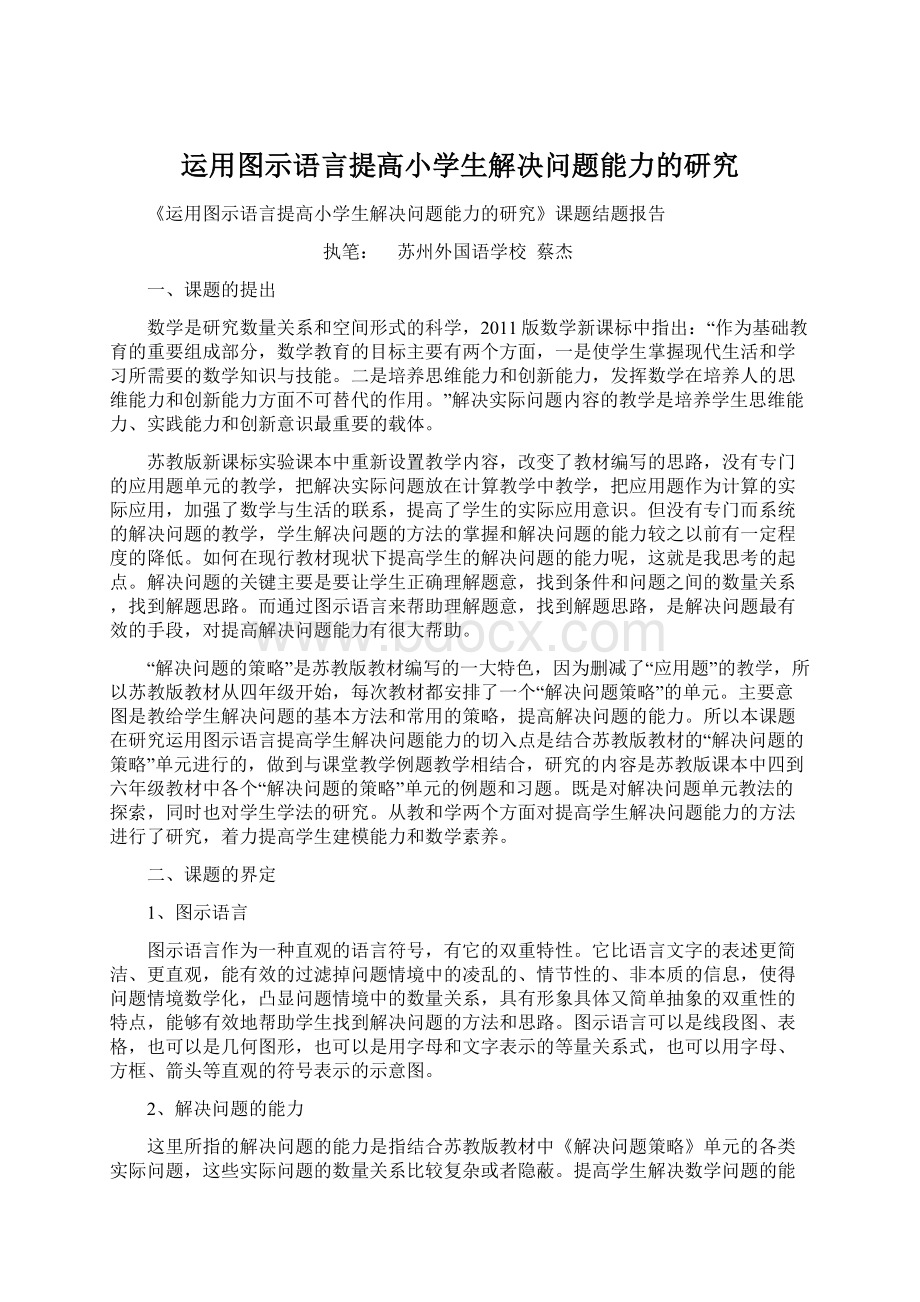 运用图示语言提高小学生解决问题能力的研究Word格式文档下载.docx_第1页