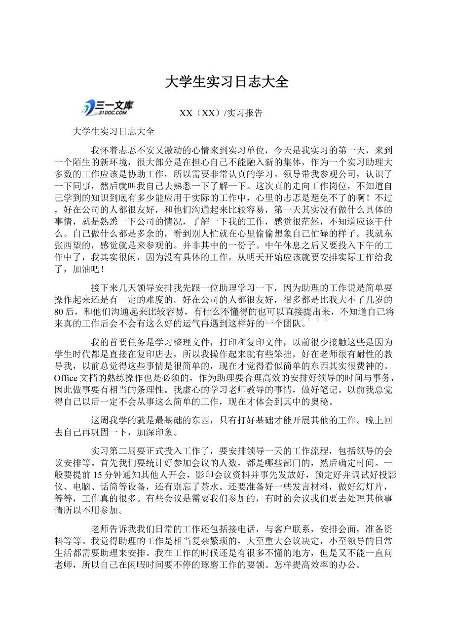 大学生实习日志大全Word文档格式.docx_第1页