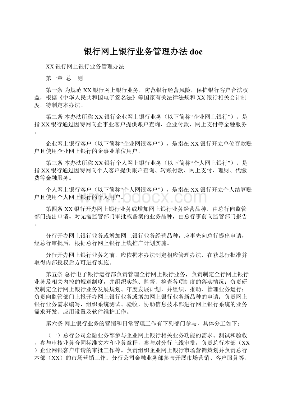 银行网上银行业务管理办法docWord文档下载推荐.docx_第1页