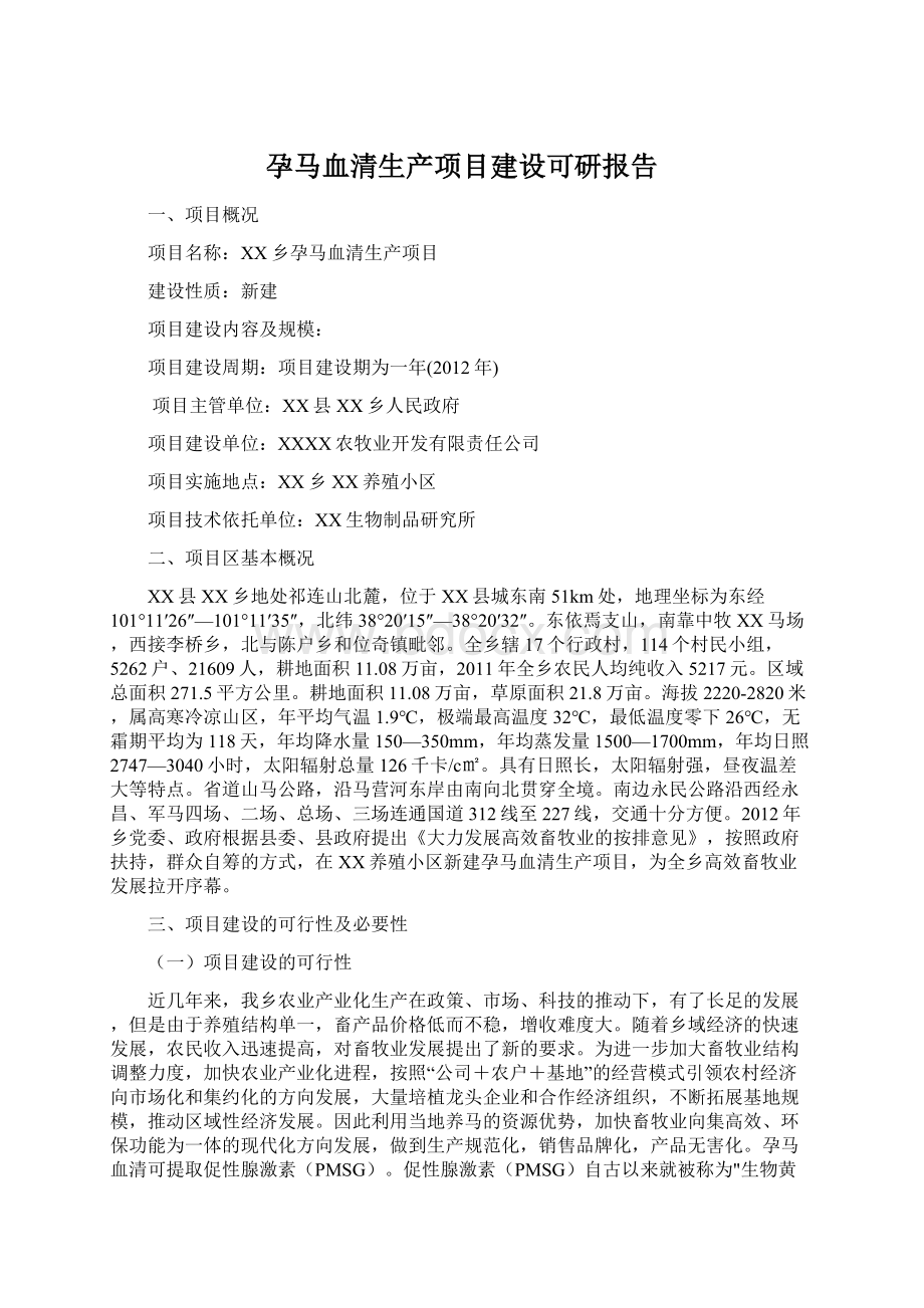 孕马血清生产项目建设可研报告Word格式文档下载.docx